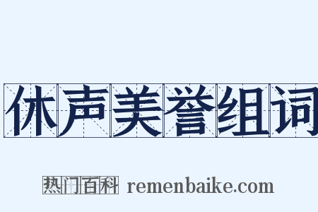 休声美誉组词是什么意思的图片